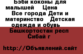 Бэби коконы для малышей! › Цена ­ 900 - Все города Дети и материнство » Детская одежда и обувь   . Башкортостан респ.,Сибай г.